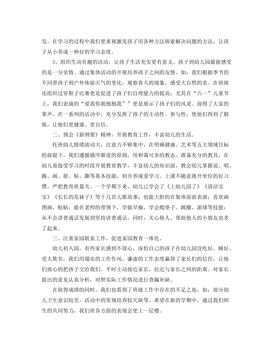托班学期工作个人总结三篇_第2页