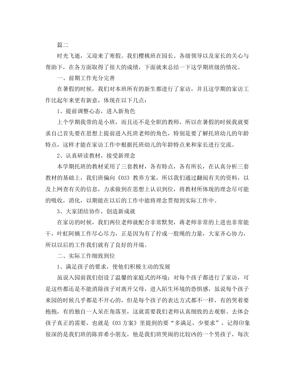 托班学期工作个人总结三篇_第3页