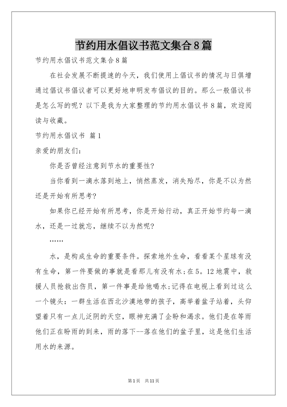 节约用水倡议书范本集合8篇_第1页