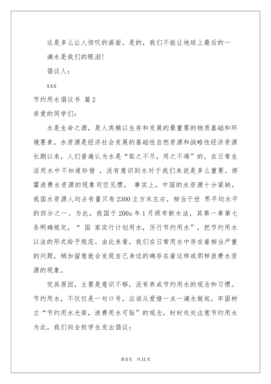 节约用水倡议书范本集合8篇_第3页