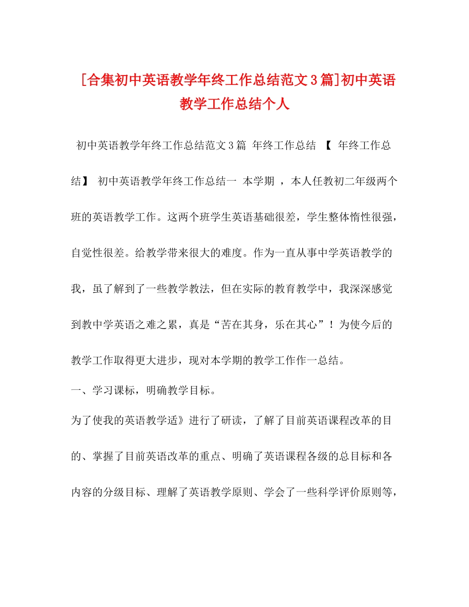 [合集初中英语教学年终工作总结范文3篇]初中英语教学工作总结个人_第1页