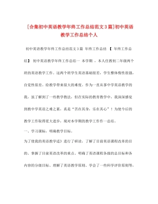 [合集初中英语教学年终工作总结范文3篇]初中英语教学工作总结个人