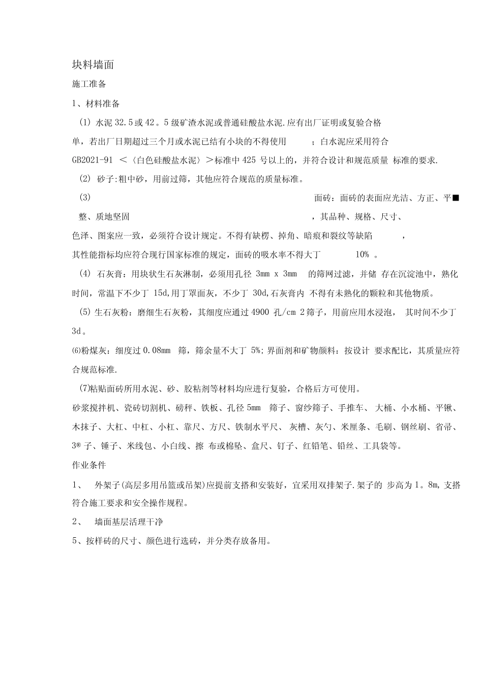块料墙面施工方案_第2页