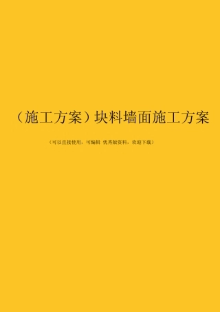 块料墙面施工方案
