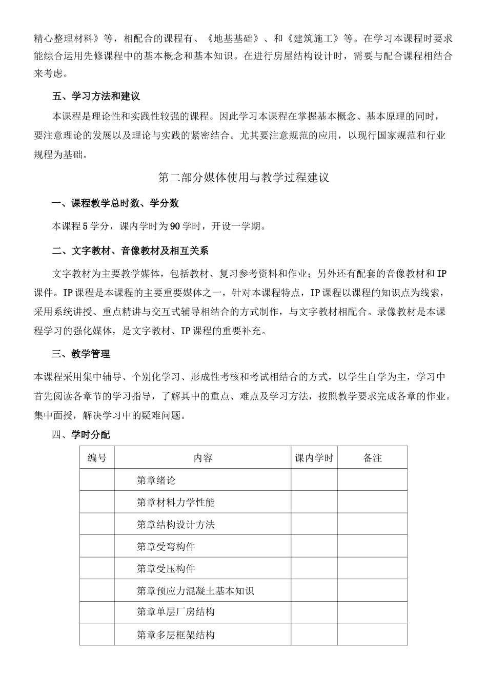 教学大纲：《建筑结构》教学大纲_第2页