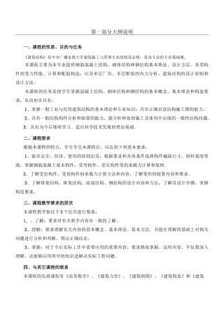 教学大纲：《建筑结构》教学大纲