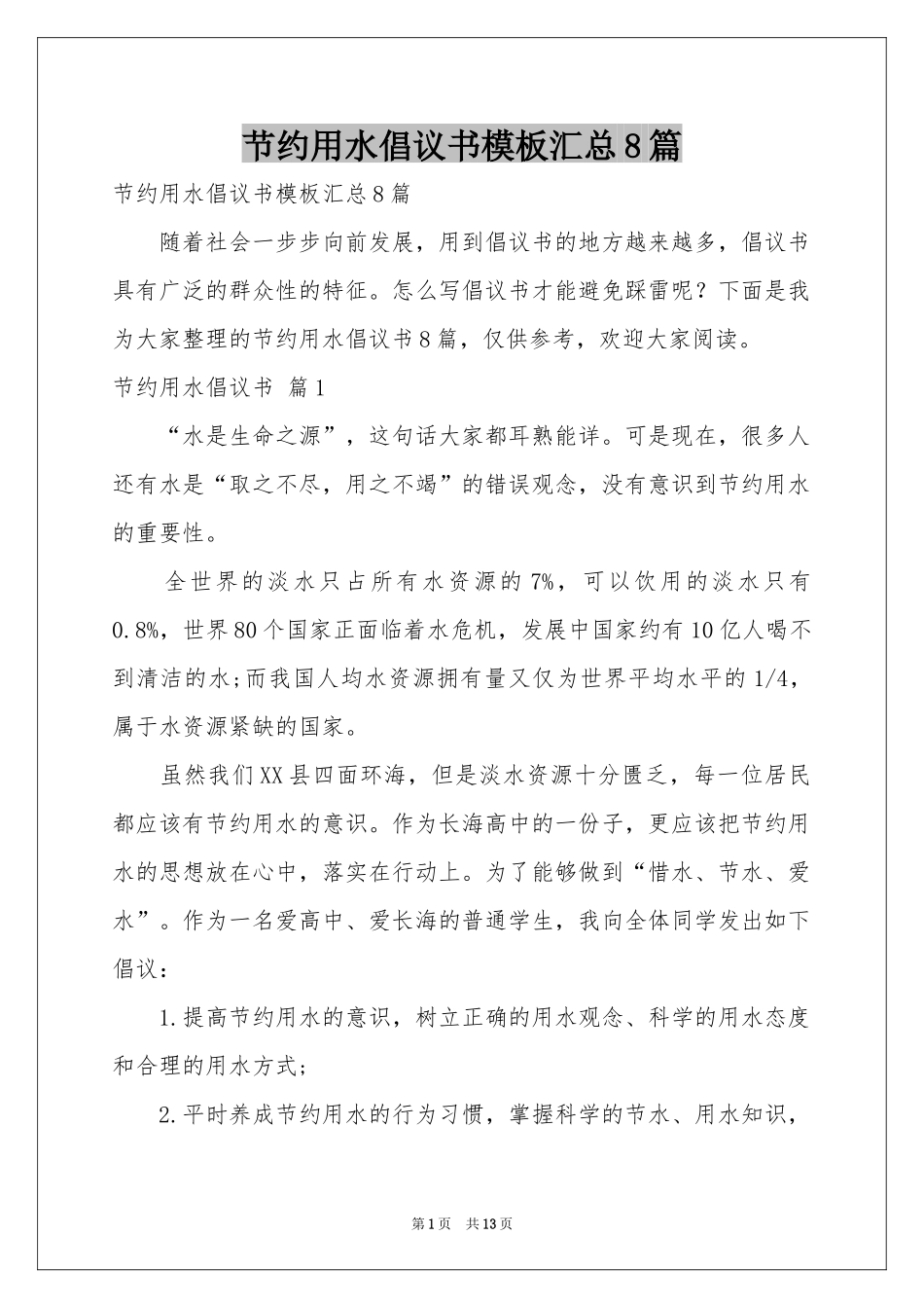 节约用水倡议书模板汇总8篇_第1页