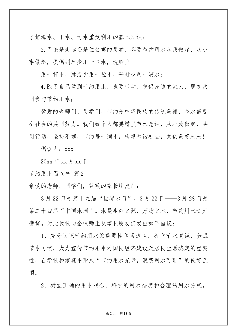 节约用水倡议书模板汇总8篇_第2页