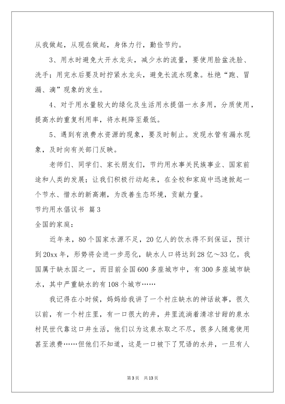 节约用水倡议书模板汇总8篇_第3页