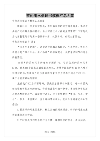 节约用水倡议书模板汇总8篇