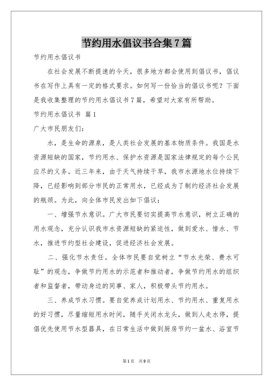 节约用水倡议书合集7篇_第1页
