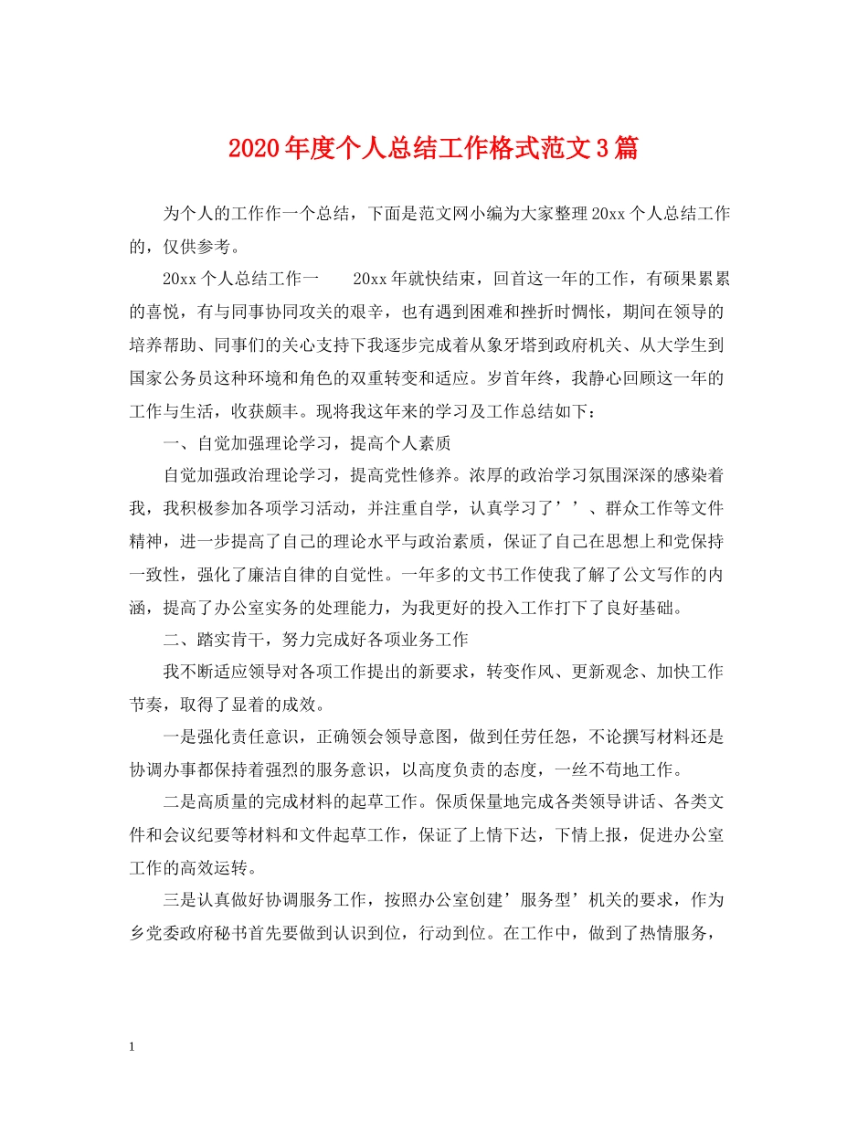 2020年度个人总结工作格式范文3篇_第1页