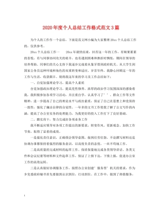 2020年度个人总结工作格式范文3篇