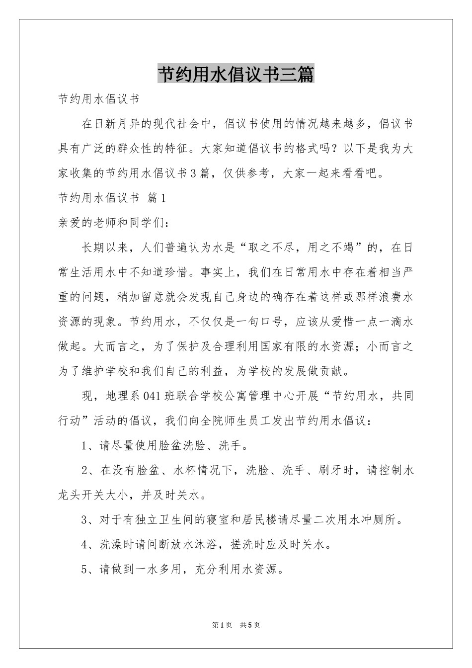 节约用水倡议书三篇_第1页