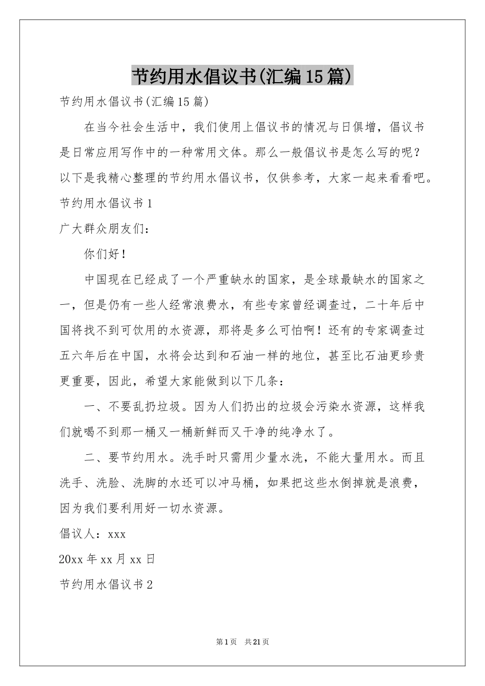 节约用水倡议书(汇编15篇)_第1页