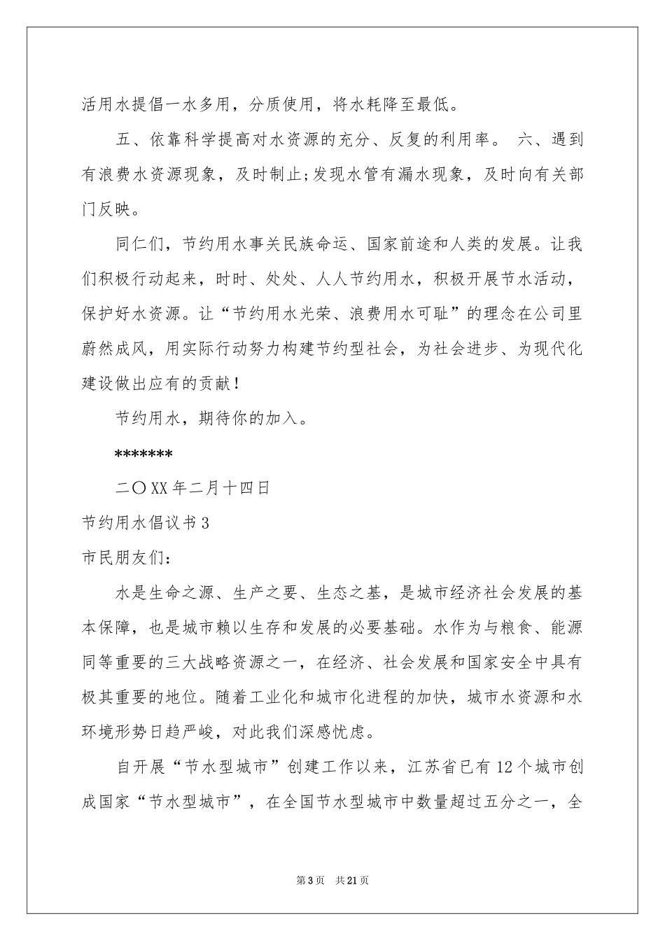 节约用水倡议书(汇编15篇)_第3页