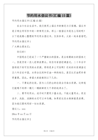 节约用水倡议书(汇编15篇)