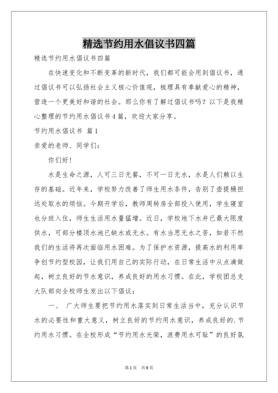 节约用水倡议书四篇_第1页