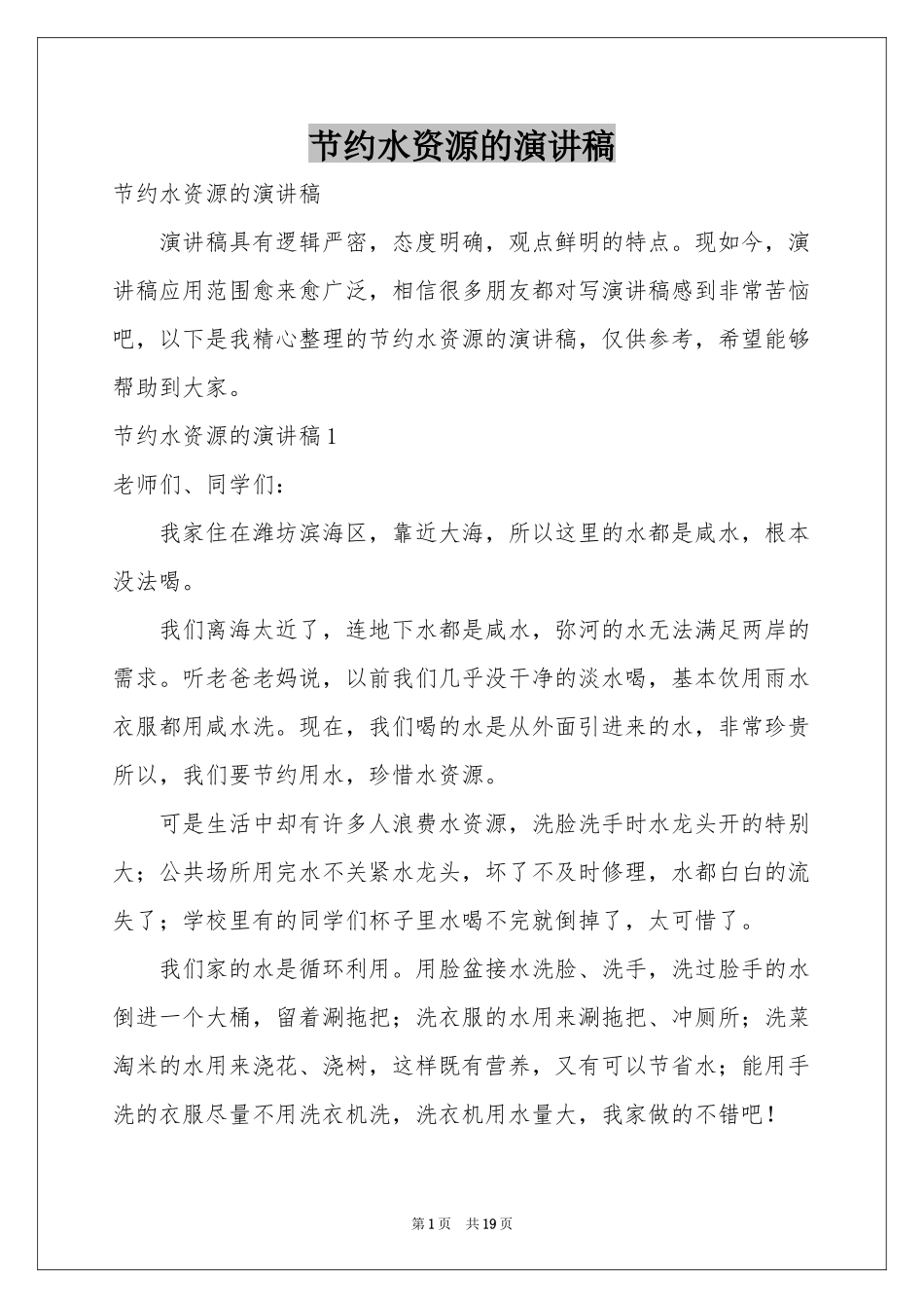 节约水资源的演讲稿_第1页