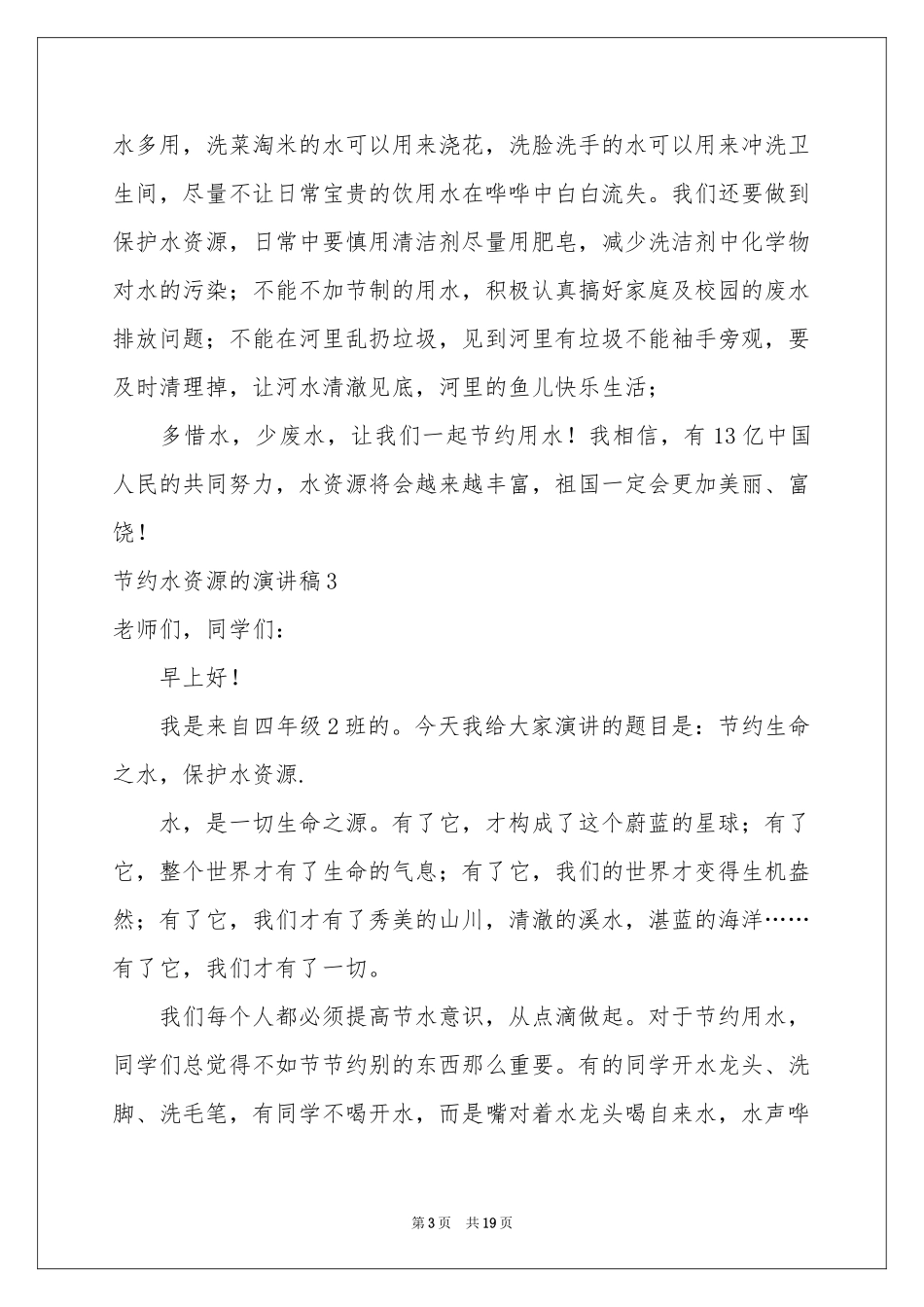 节约水资源的演讲稿_第3页