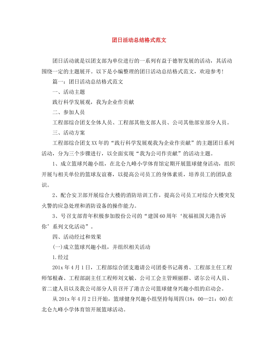 团日活动总结格式范文_第1页