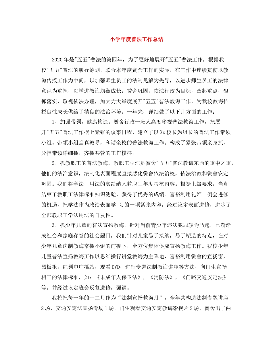 小学年度普法工作总结_第1页