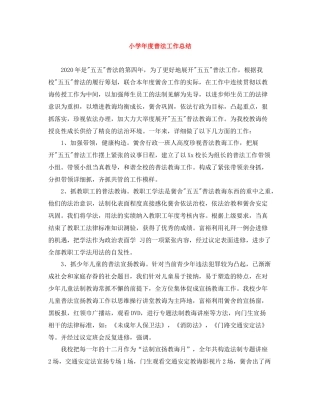 小学年度普法工作总结