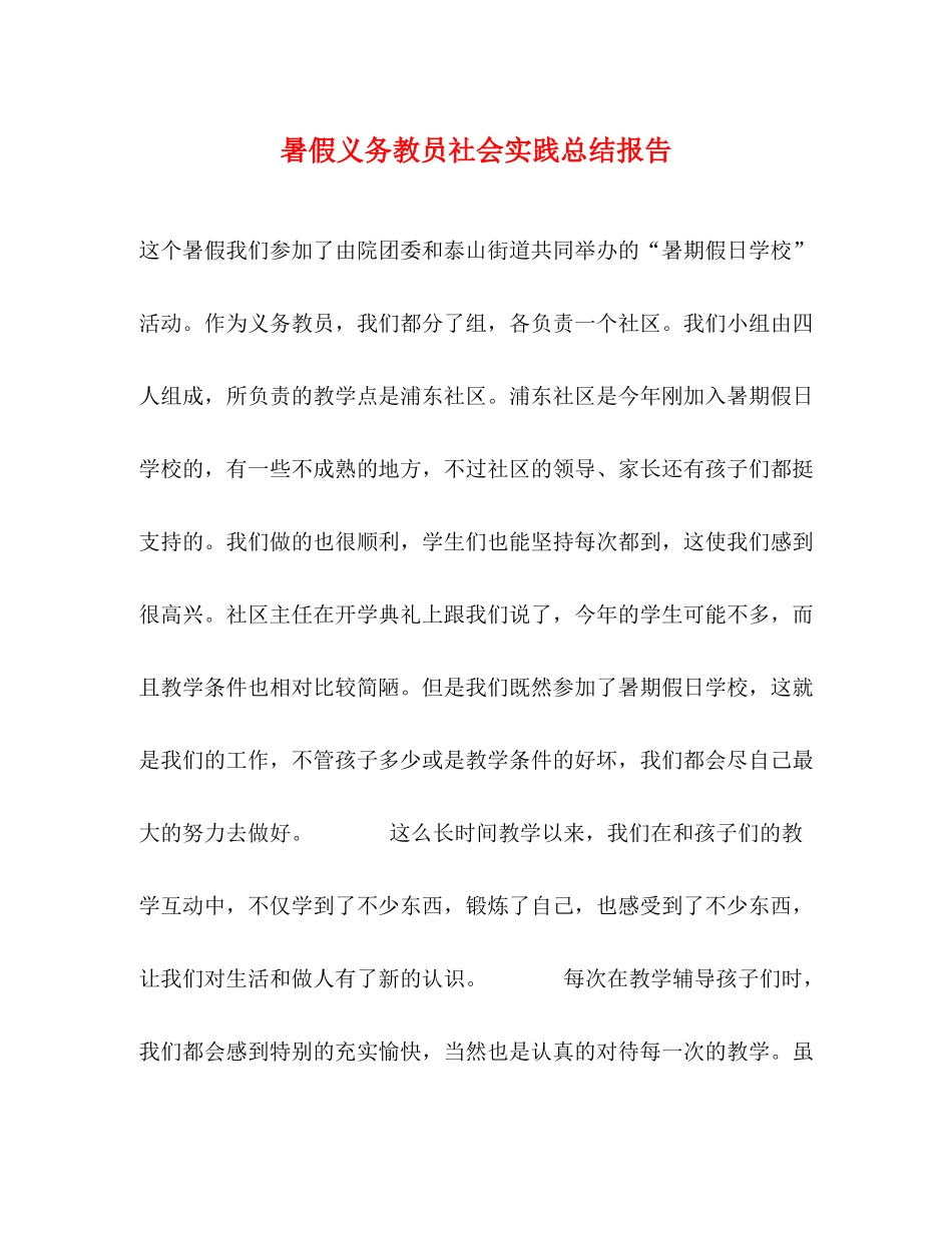 暑假义务教员社会实践总结报告_第1页