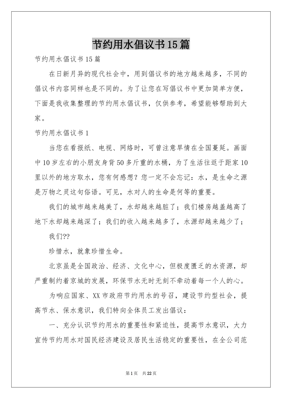 节约用水倡议书15篇_第1页
