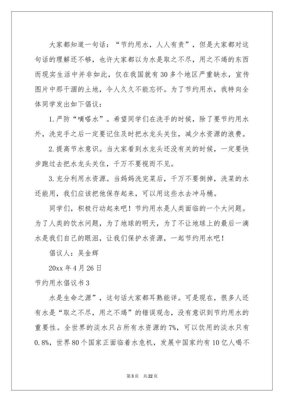 节约用水倡议书15篇_第3页