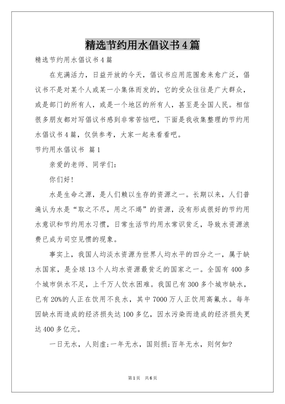 节约用水倡议书4篇_第1页