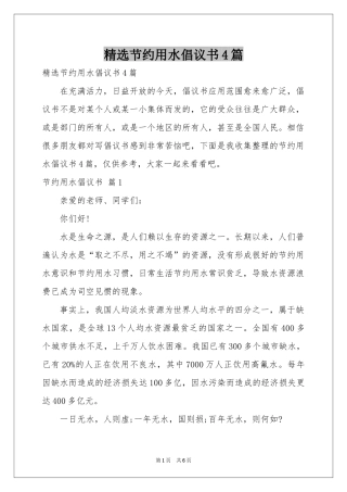 节约用水倡议书4篇