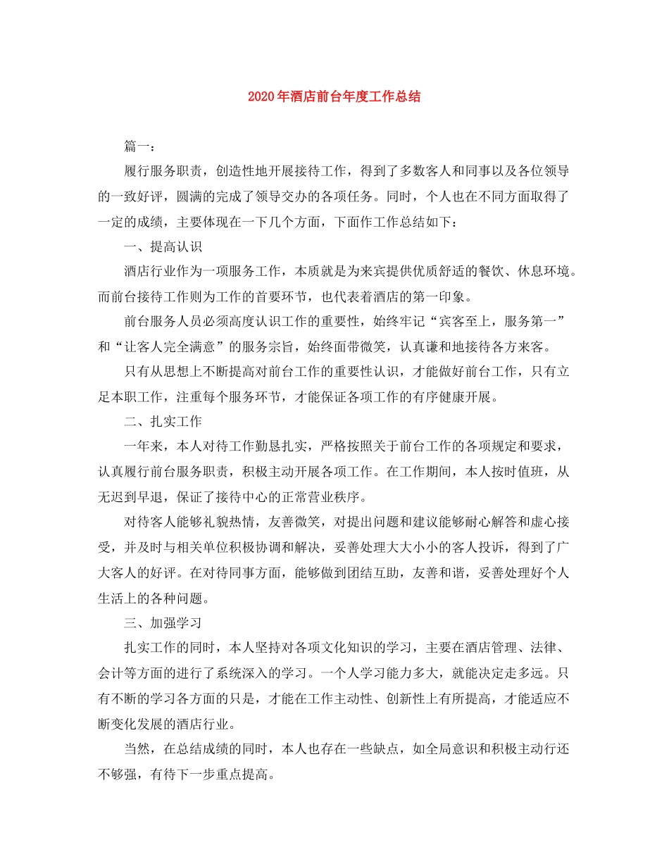 2020年酒店前台年度工作总结_第1页