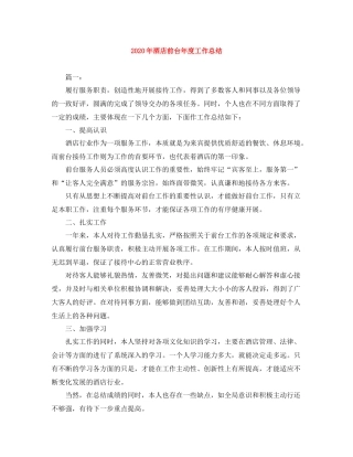 2020年酒店前台年度工作总结