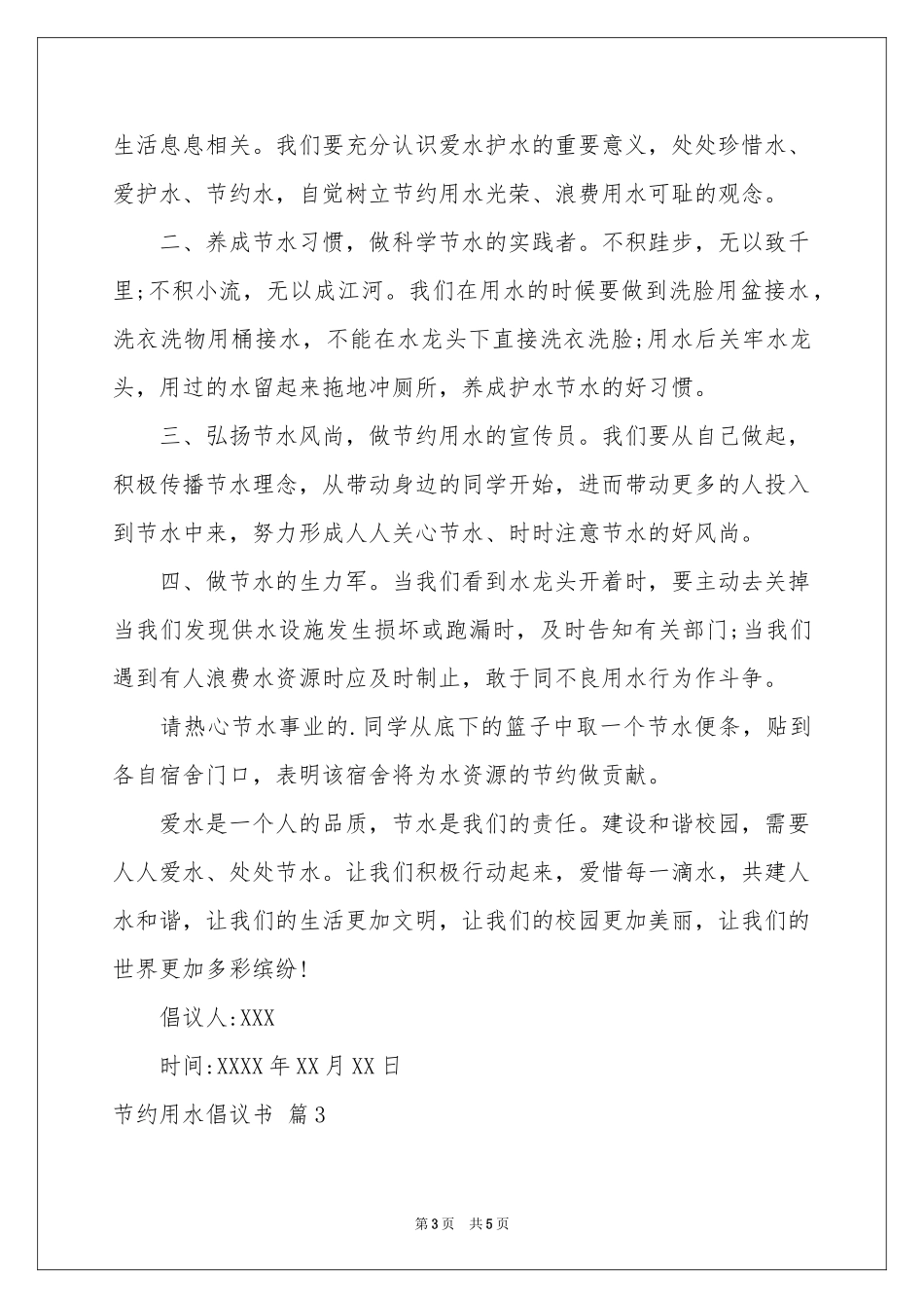 节约用水倡议书3篇_第3页