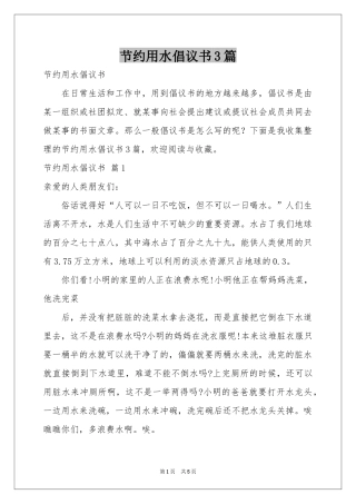 节约用水倡议书3篇