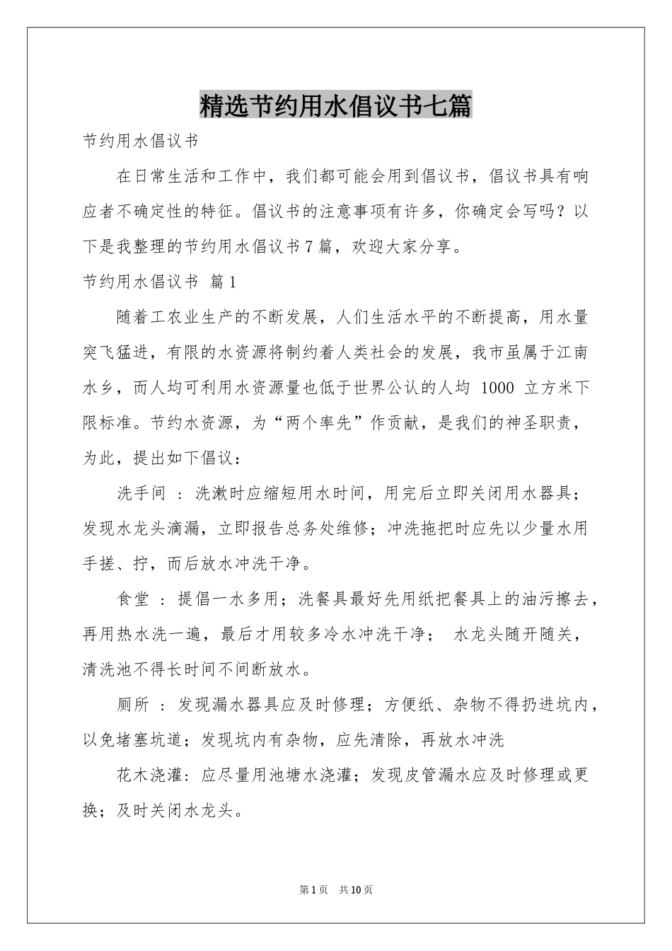 节约用水倡议书七篇_第1页