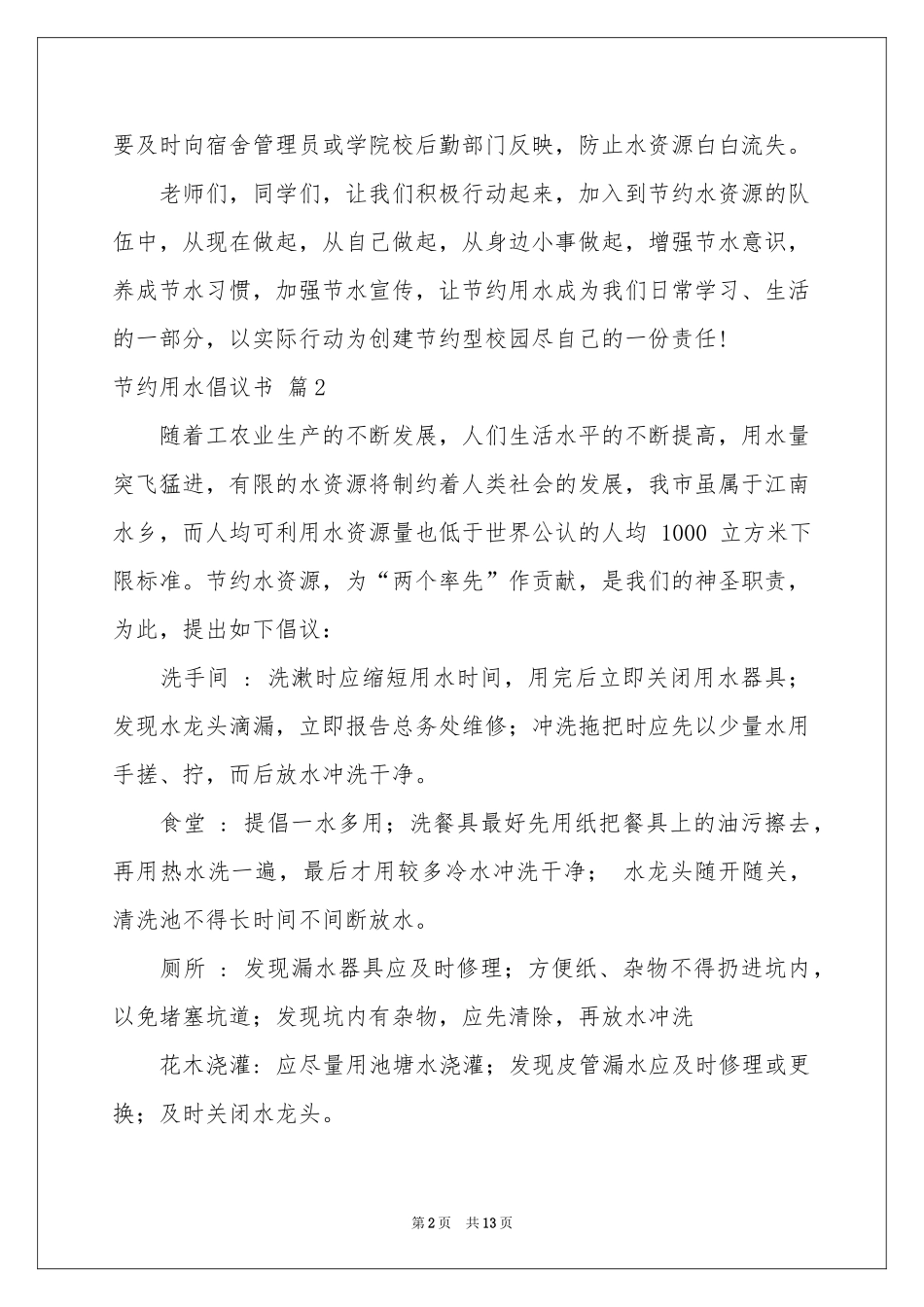 节约用水倡议书模板十篇_第2页