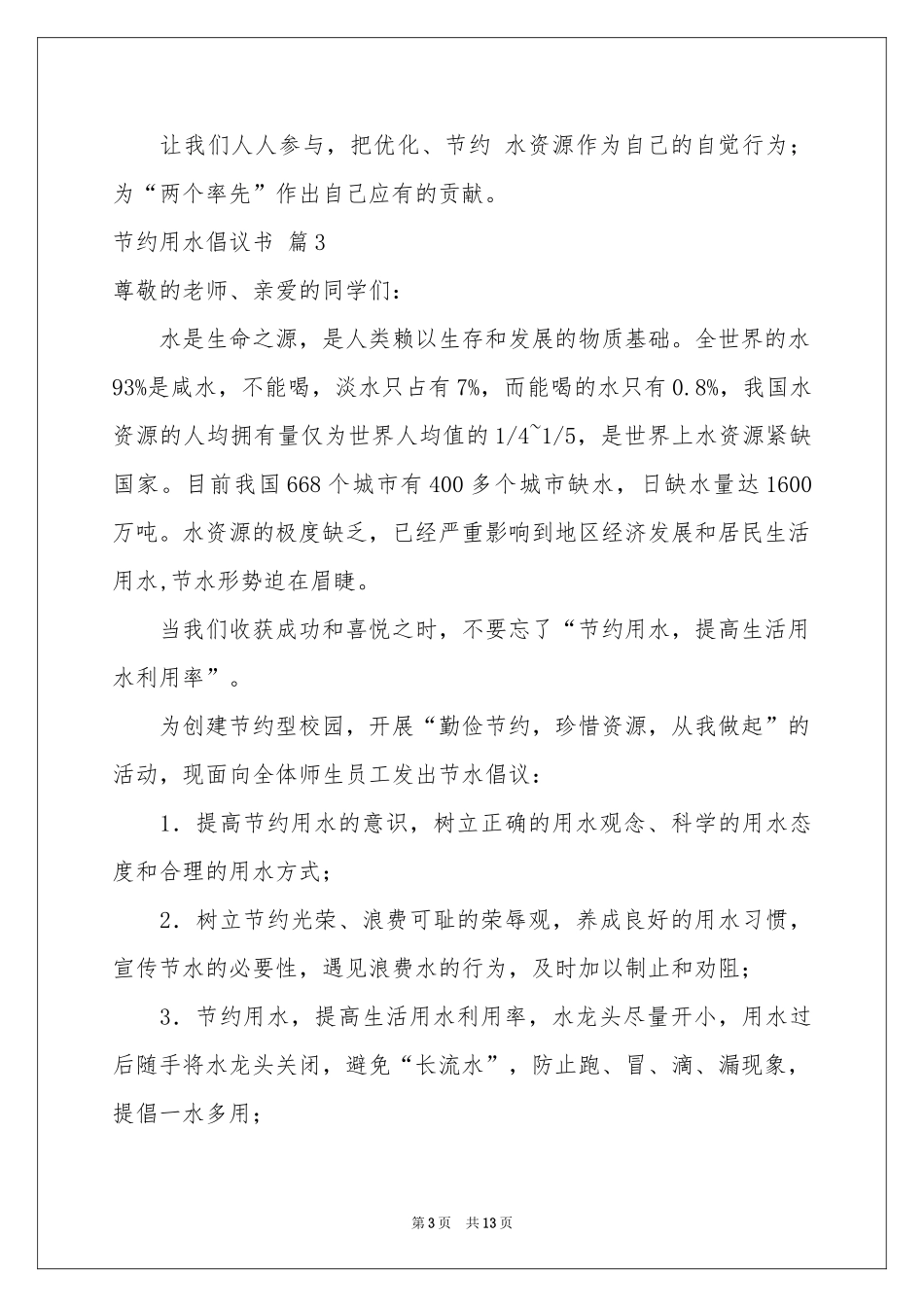 节约用水倡议书模板十篇_第3页