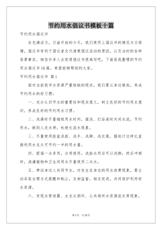 节约用水倡议书模板十篇