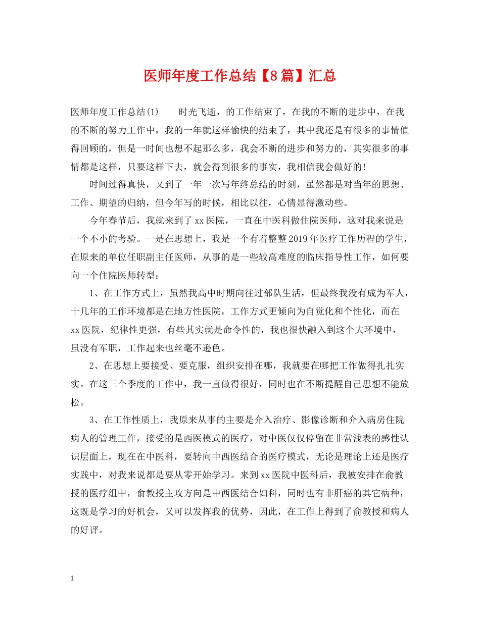 医师年度工作总结【8篇】汇总_第1页