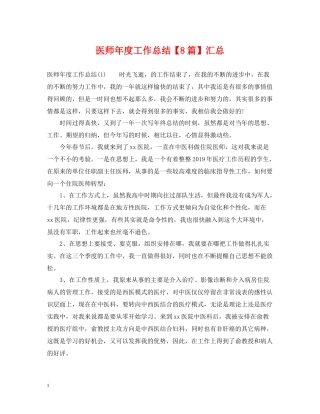 医师年度工作总结【8篇】汇总