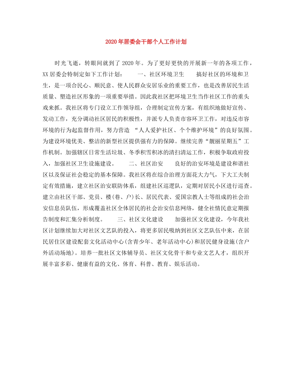 2020年居委会干部个人工作计划 _第1页