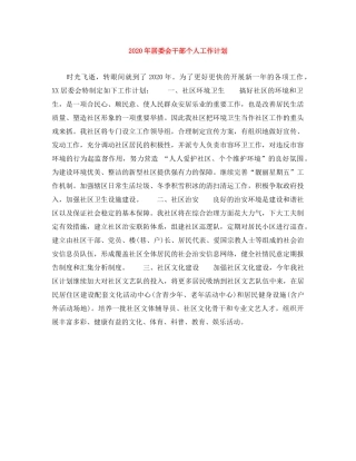 2020年居委会干部个人工作计划 