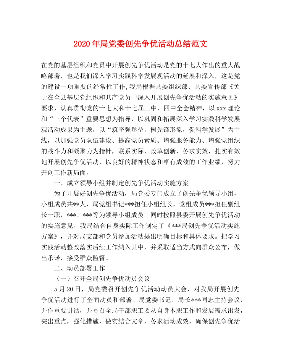 2020年局党委创先争优活动总结范文 _第1页