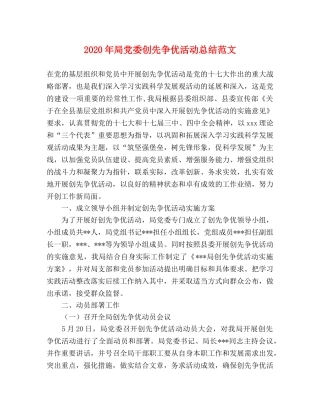 2020年局党委创先争优活动总结范文 
