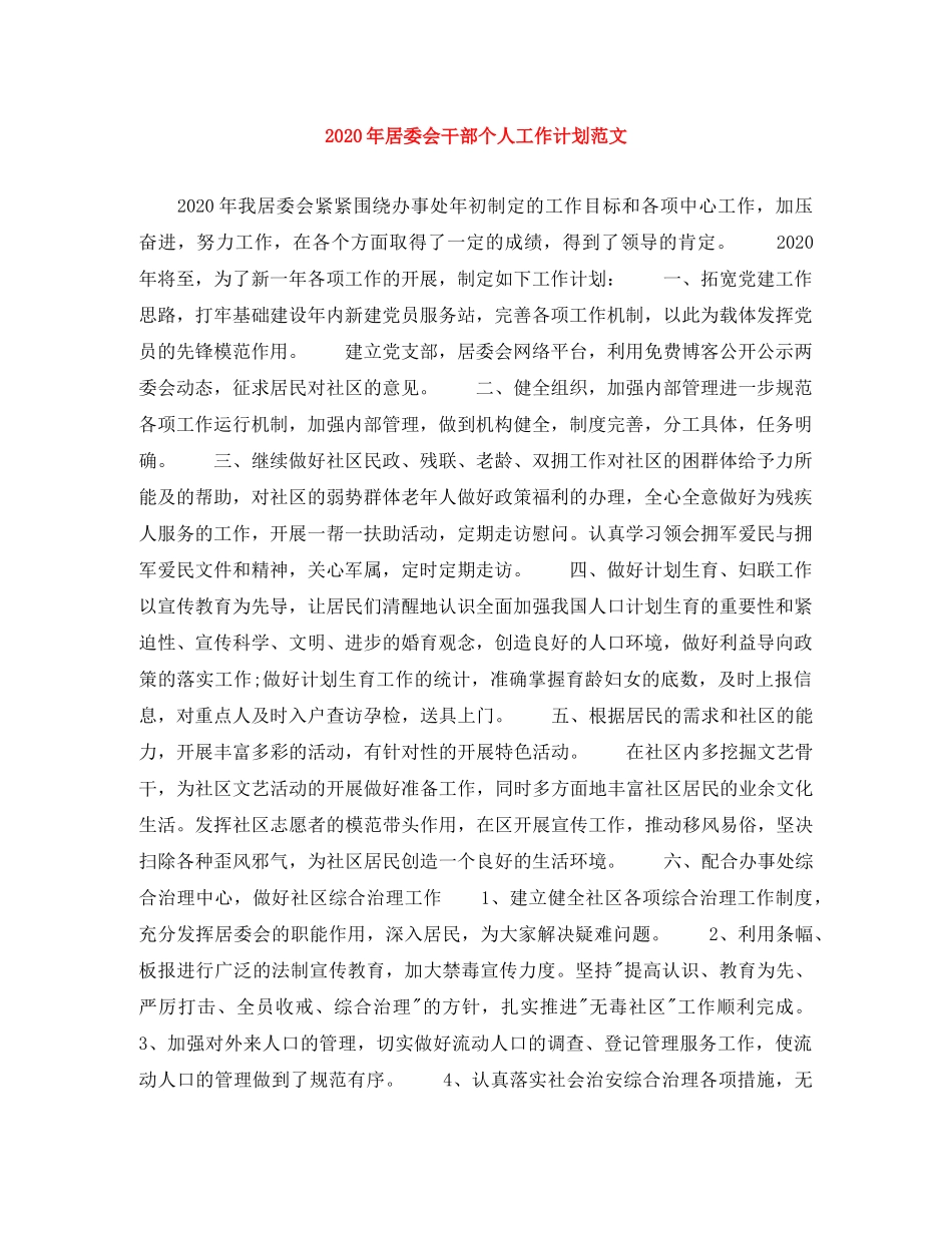 2020年居委会干部个人工作计划范文 _第1页