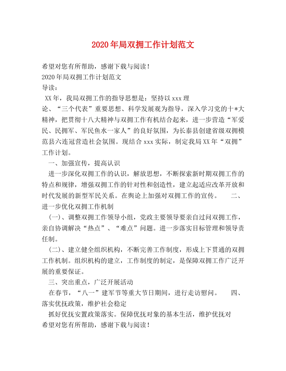 2020年局双拥工作计划范文 _第1页