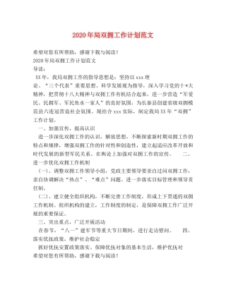 2020年局双拥工作计划范文 