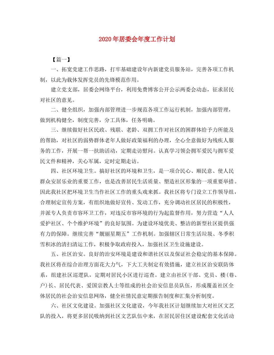 2020年居委会年度工作计划 _第1页
